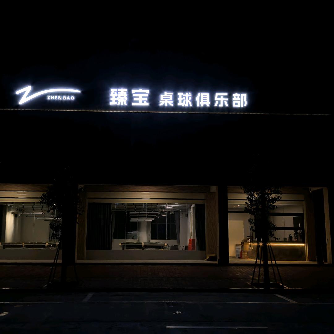 臻宝桌球俱乐部
