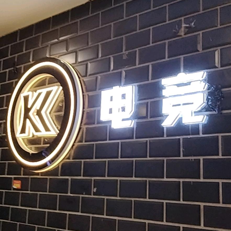 KK电竞(鑫港城店)官方号