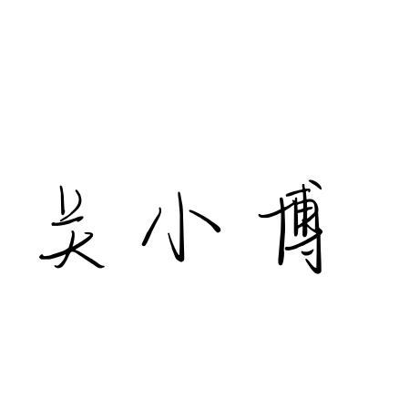 航头关小博