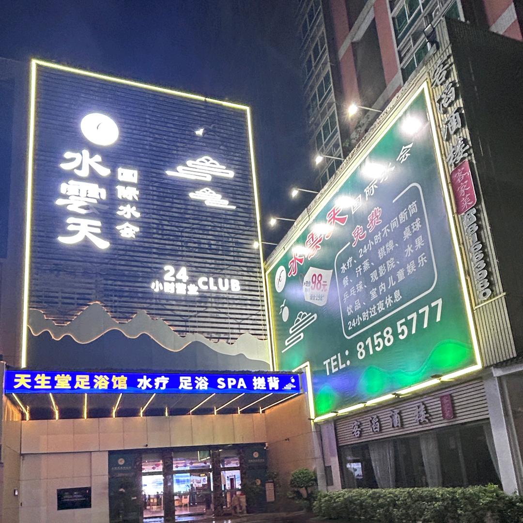 天生堂水疗会所(乌沙店)官方号