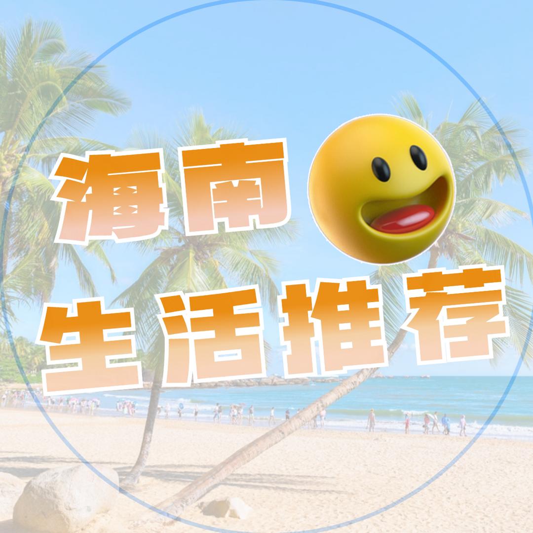 海南生活推荐官