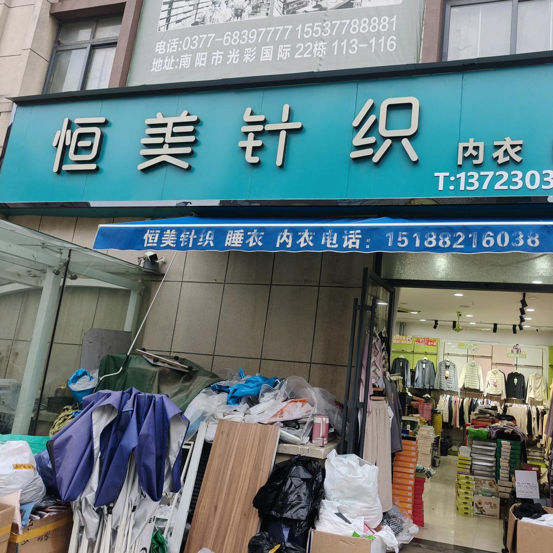 南阳恒美针织商行