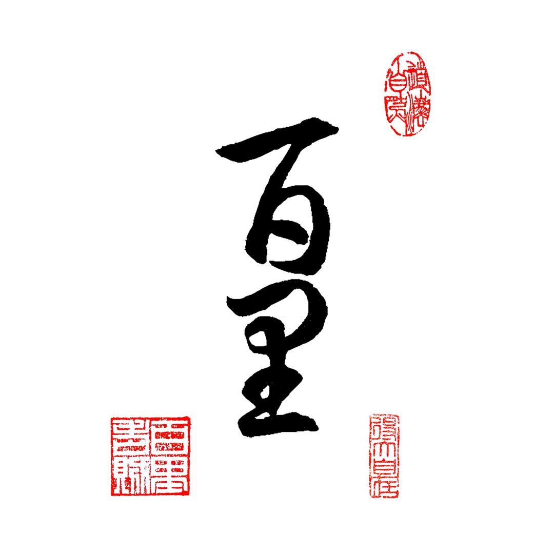 百里（闭嘴版）