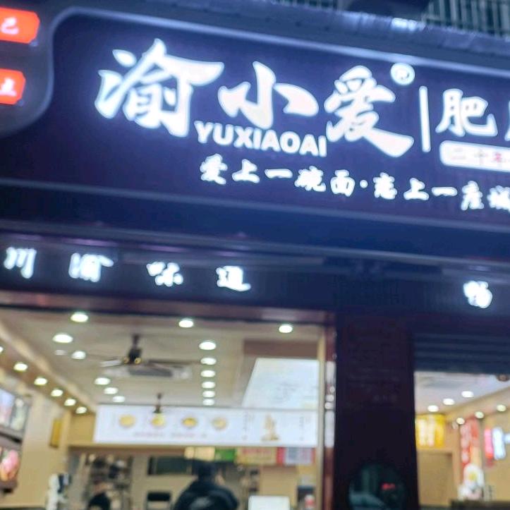 我在渝小爱肥肠面的搬砖日常