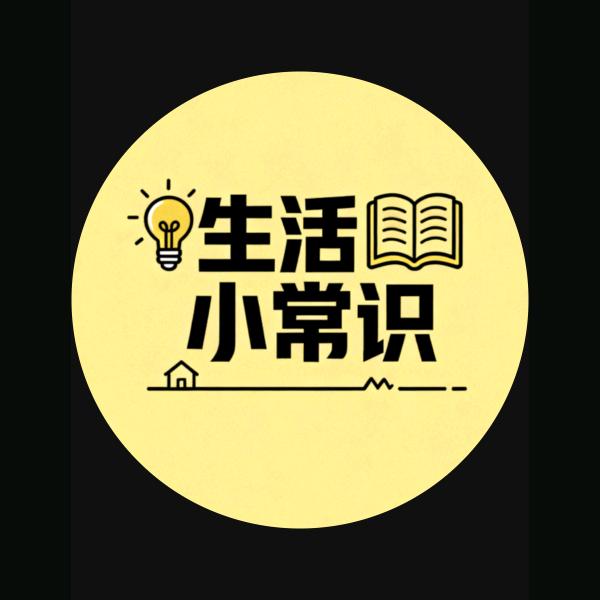昀科生活小常识