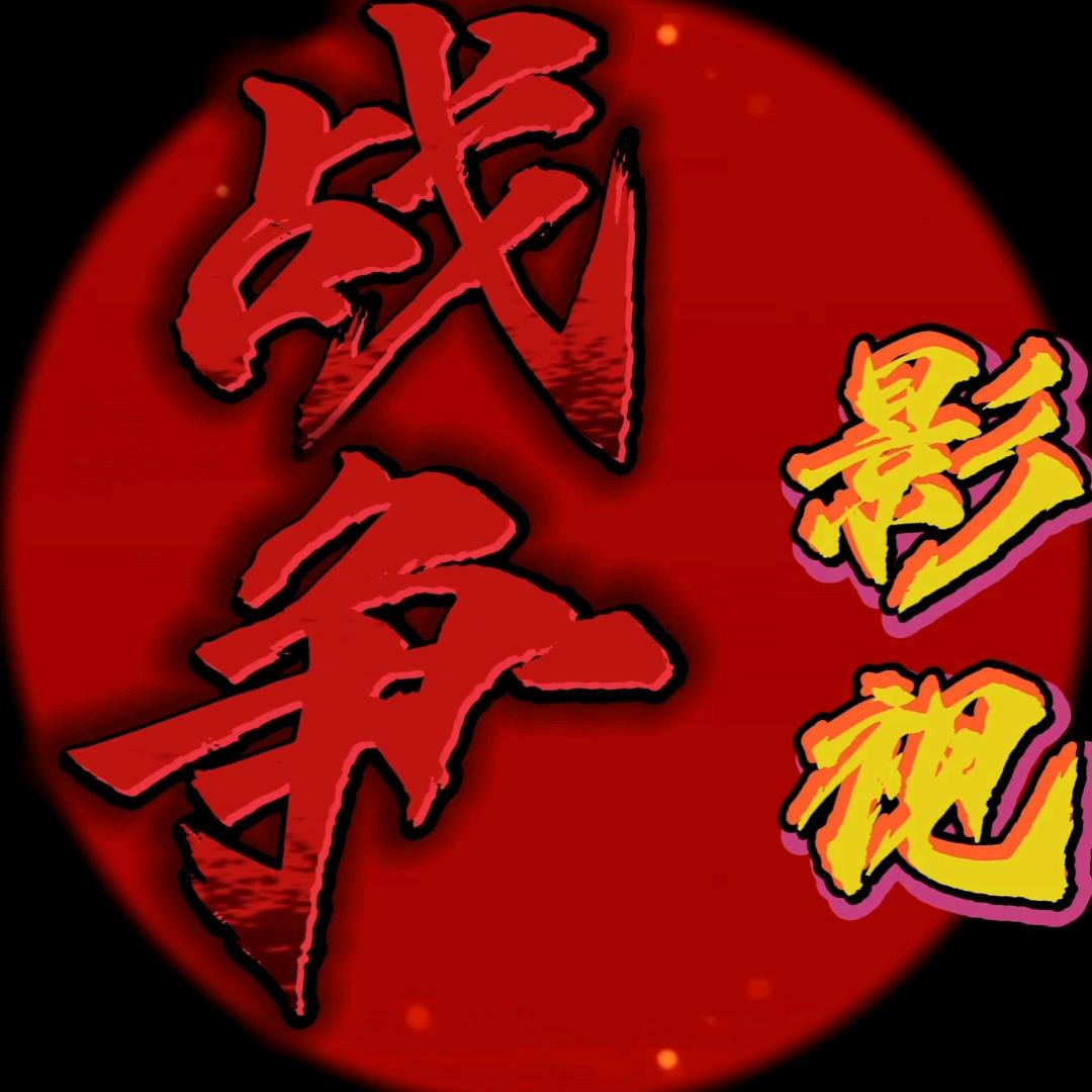 战争影视