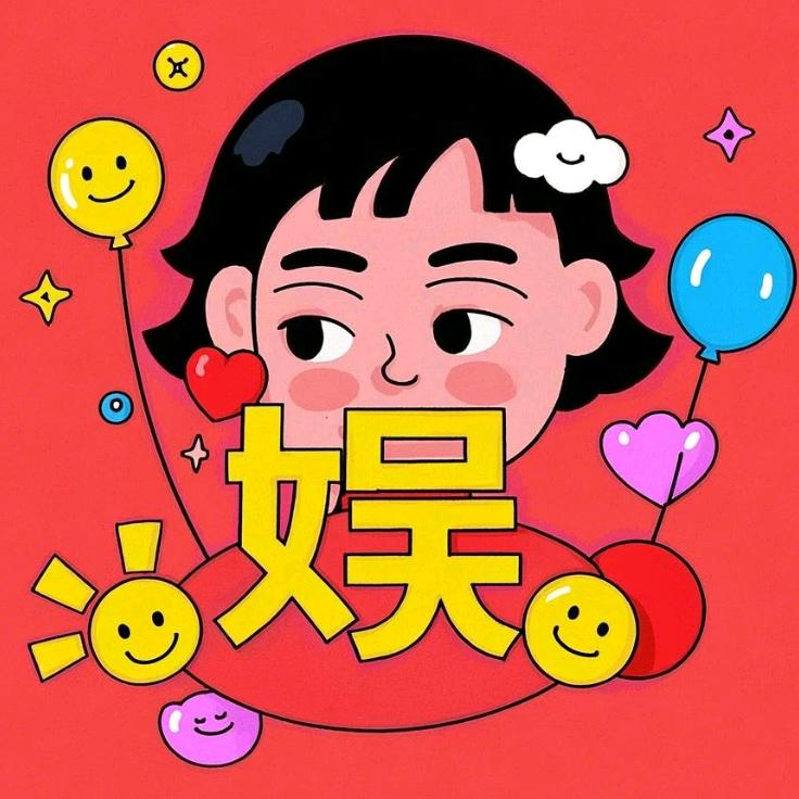同舟共娱