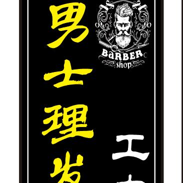 魅力空间男士理发馆