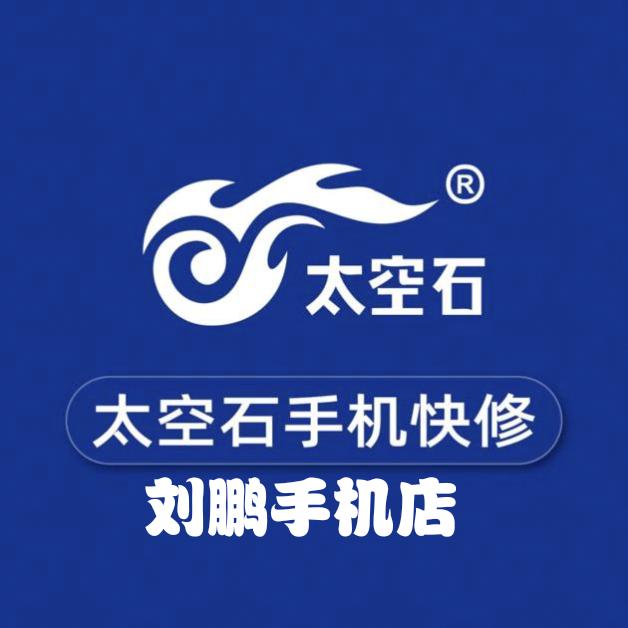 刘鹏手机店