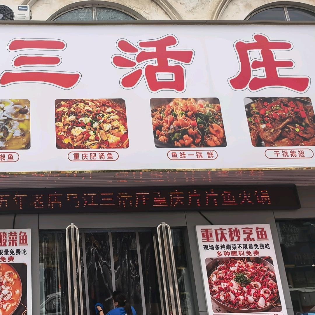 乌江三活庄（总店）
