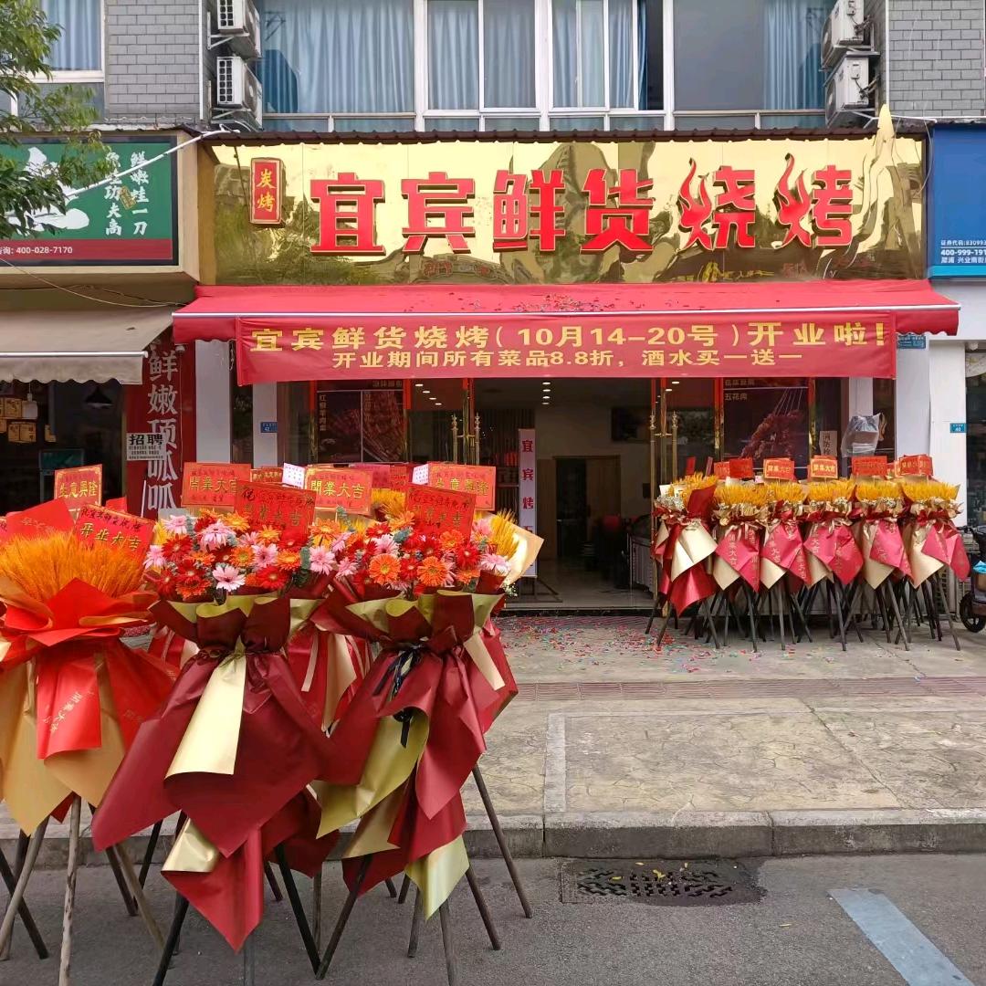 宜宾鲜货烧烤