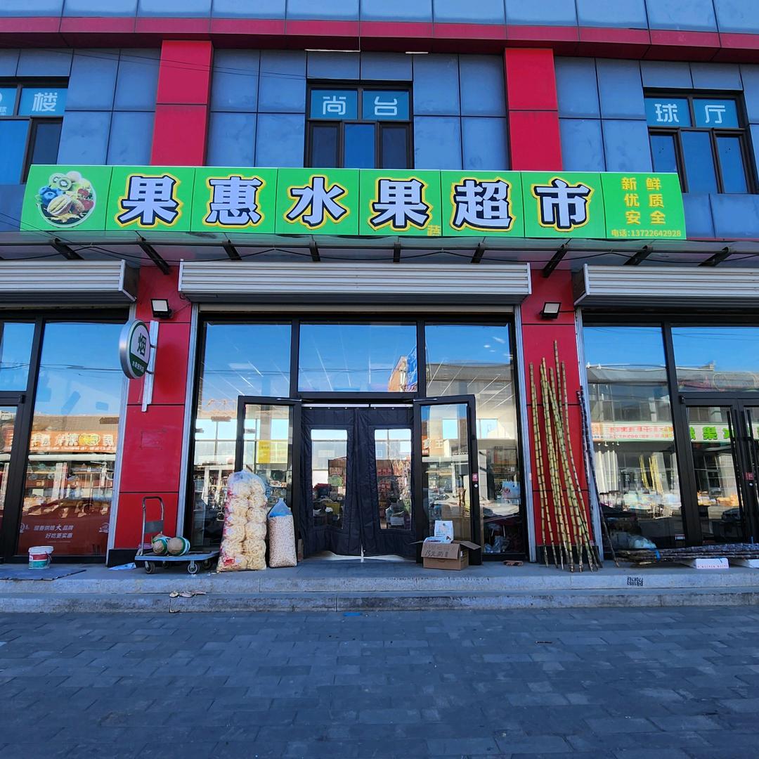 果惠水果超市