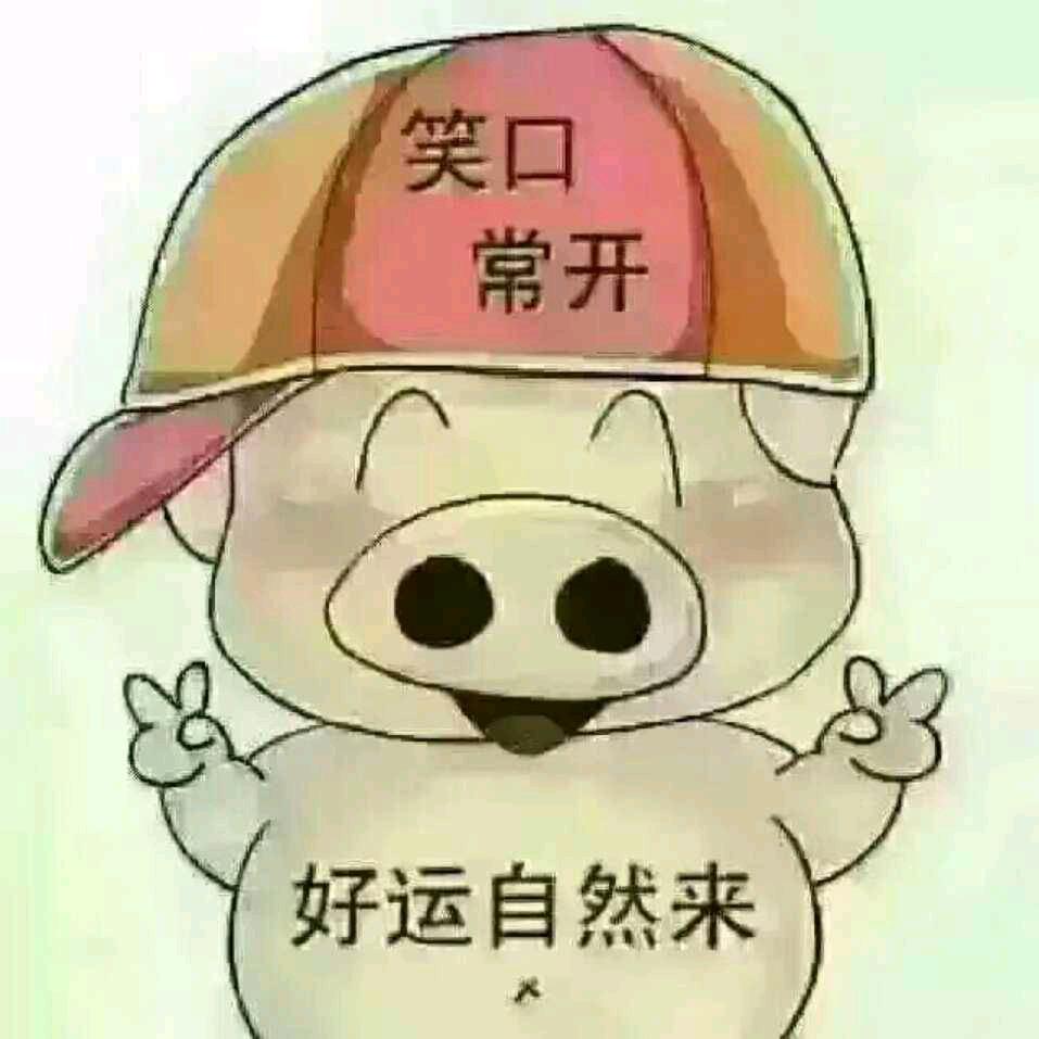 好运自然来