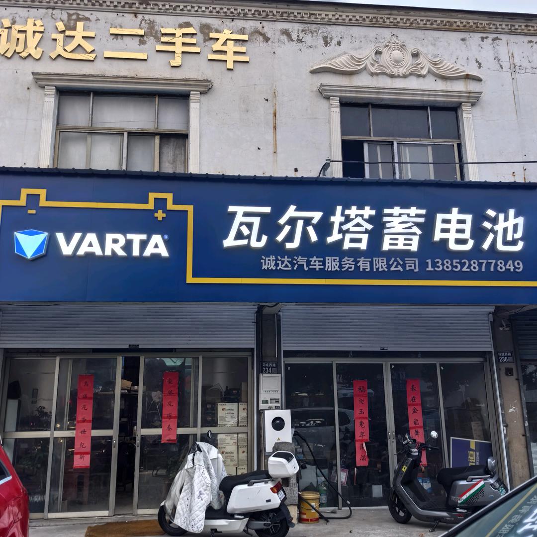 兴化市诚达汽车服务有限公司