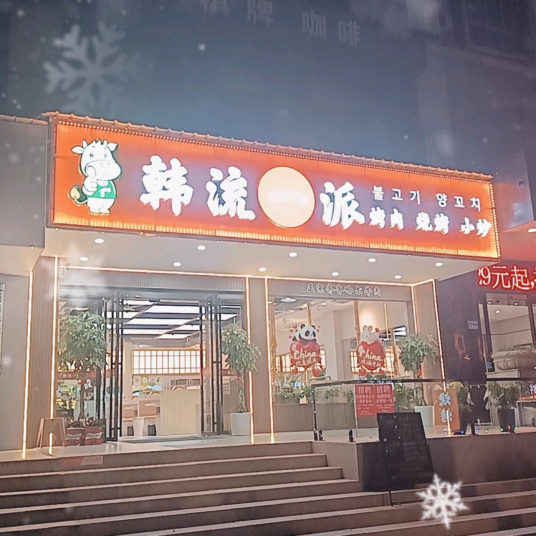 韩流一派烤肉烧烤