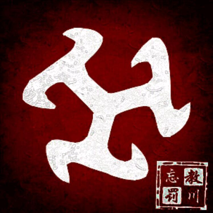 忘川☣教予罚
