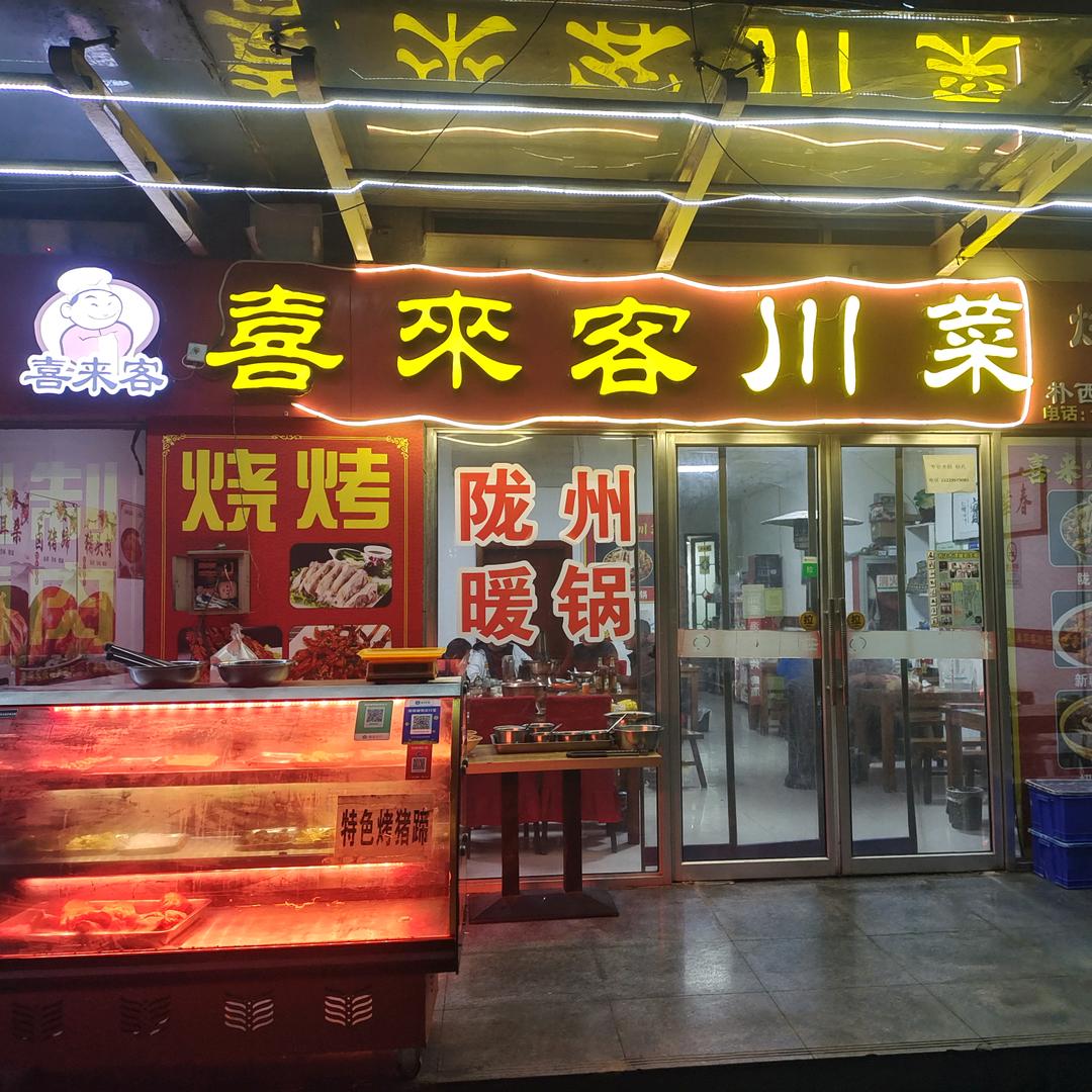 喜来客川菜（炒菜烧烤）