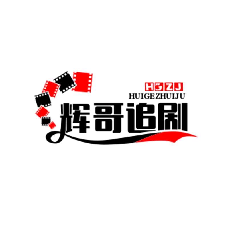 辉哥追剧吧
