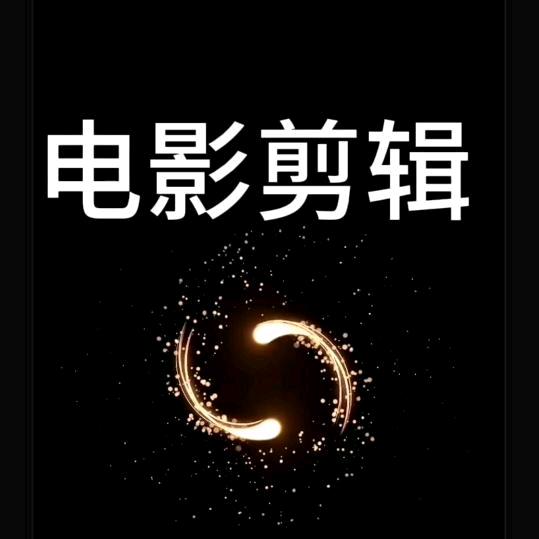 @影视剧剪辑