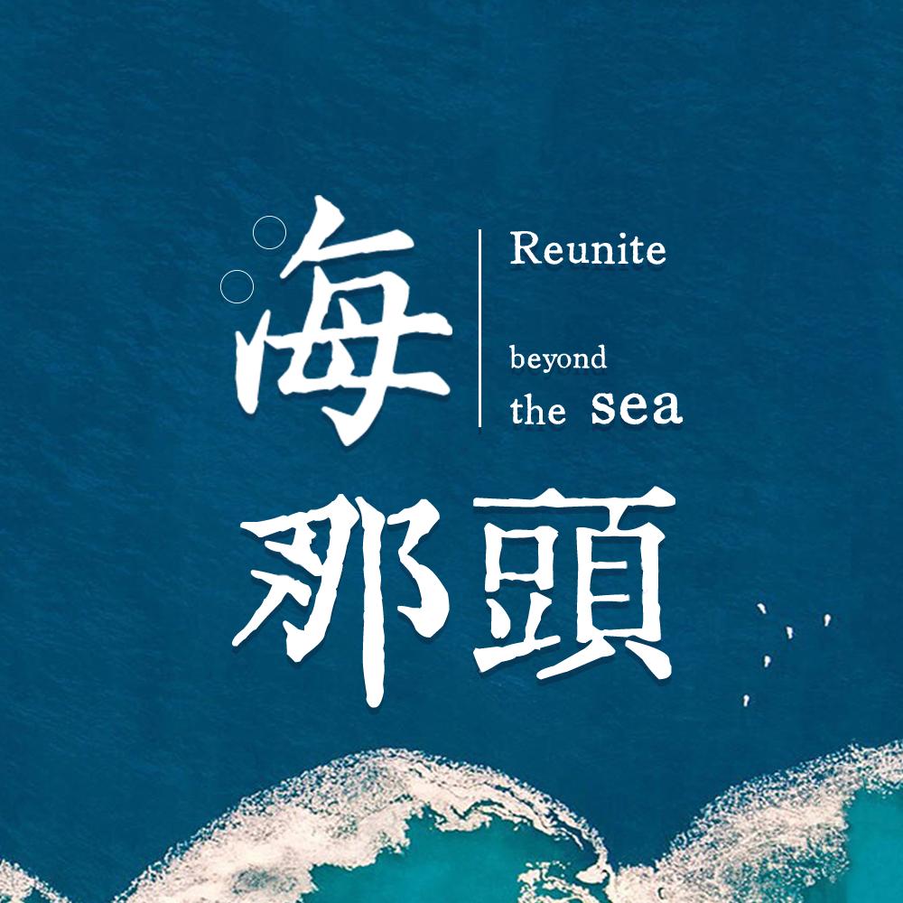 海那头 渔港味道