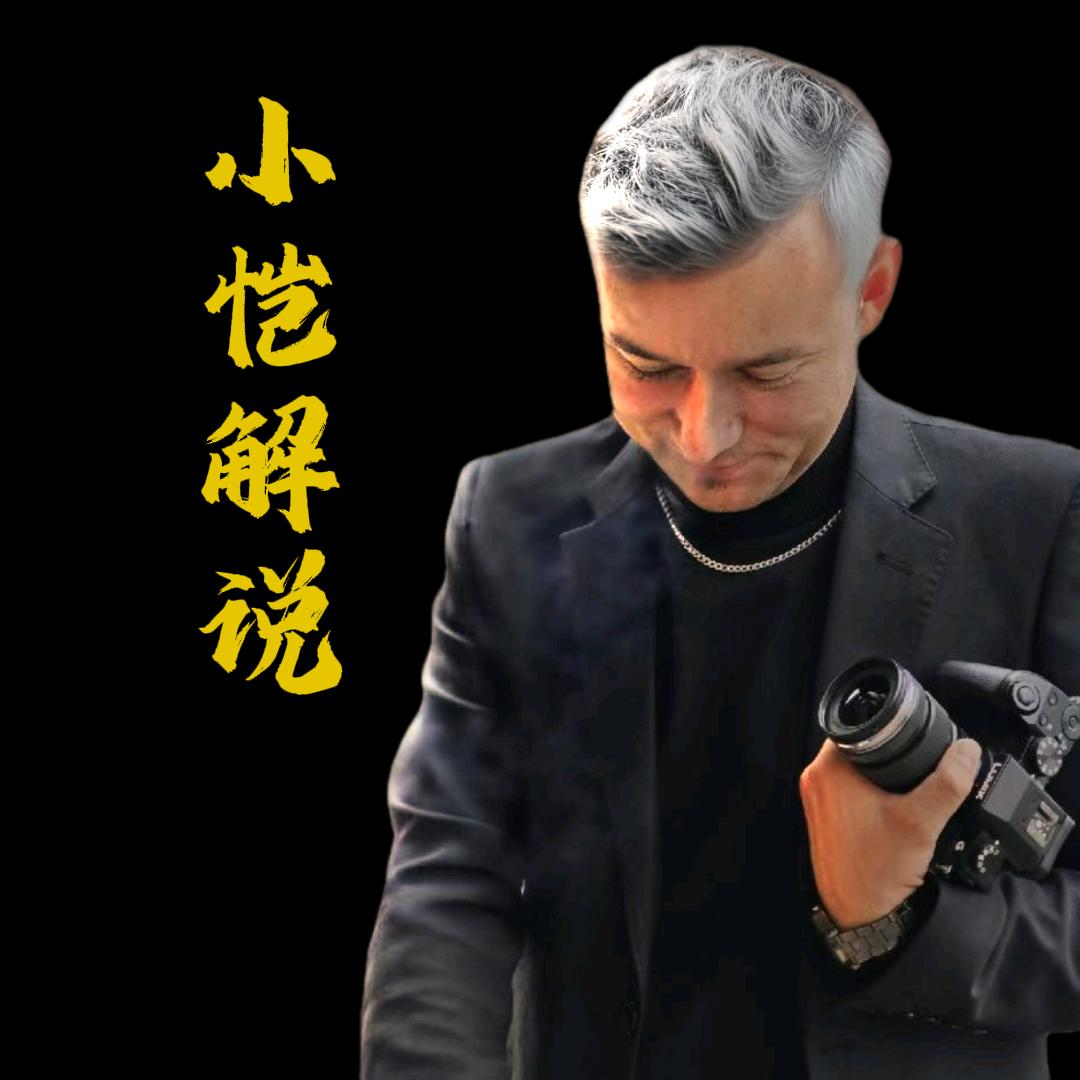 小恺解说