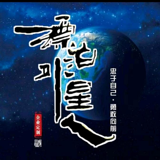 漂泊外星人