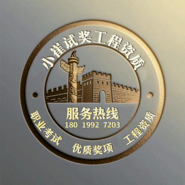 小崔试奖工程资质