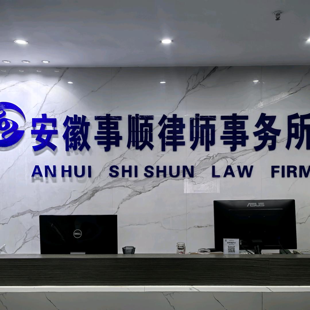 安徽事顺律师事务所