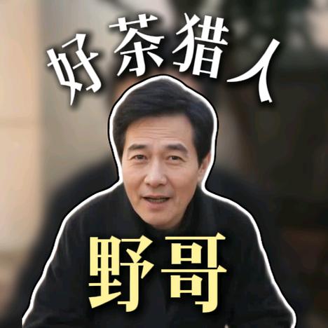 好茶猎人野哥
