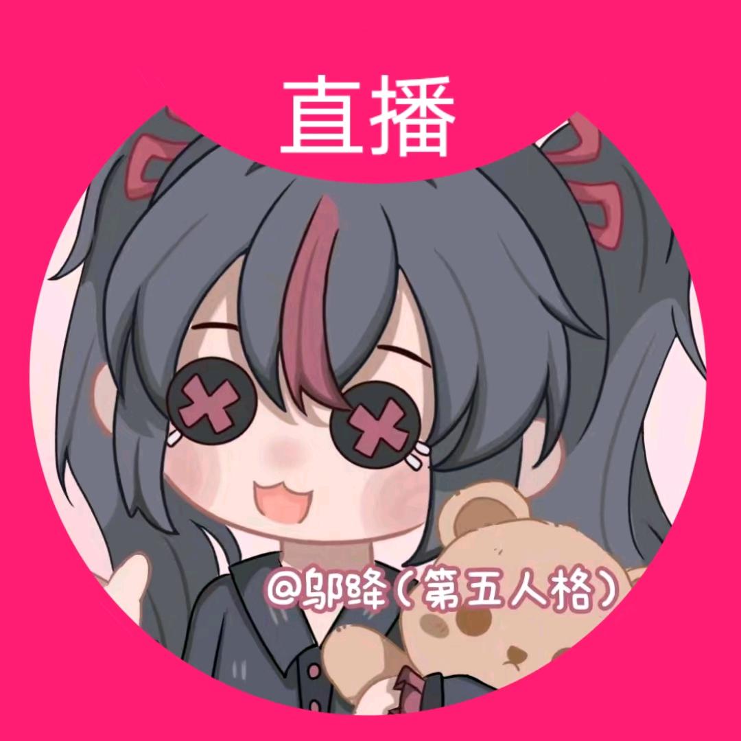 第五人格邬绛