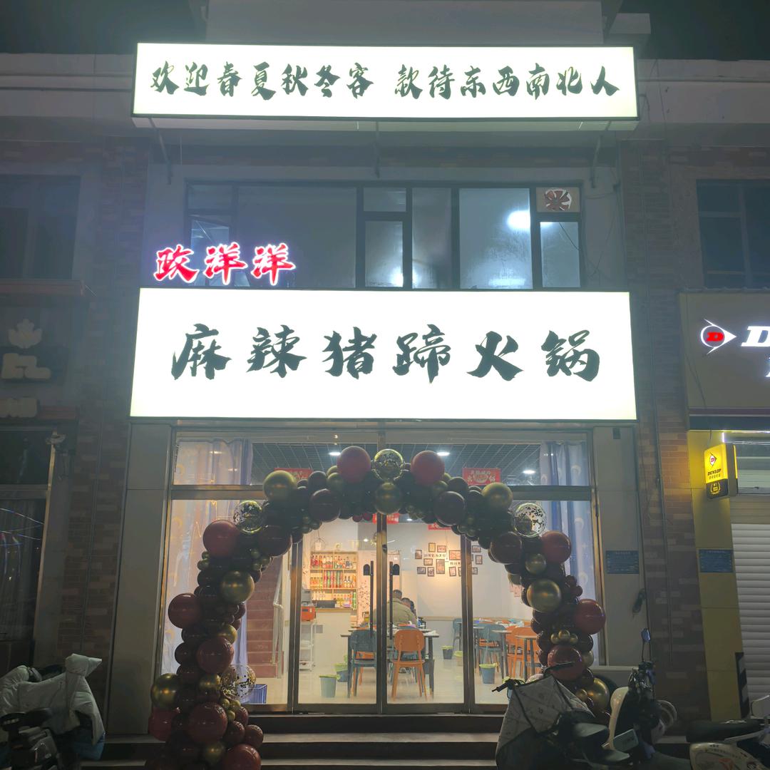 政洋洋麻辣猪蹄火锅