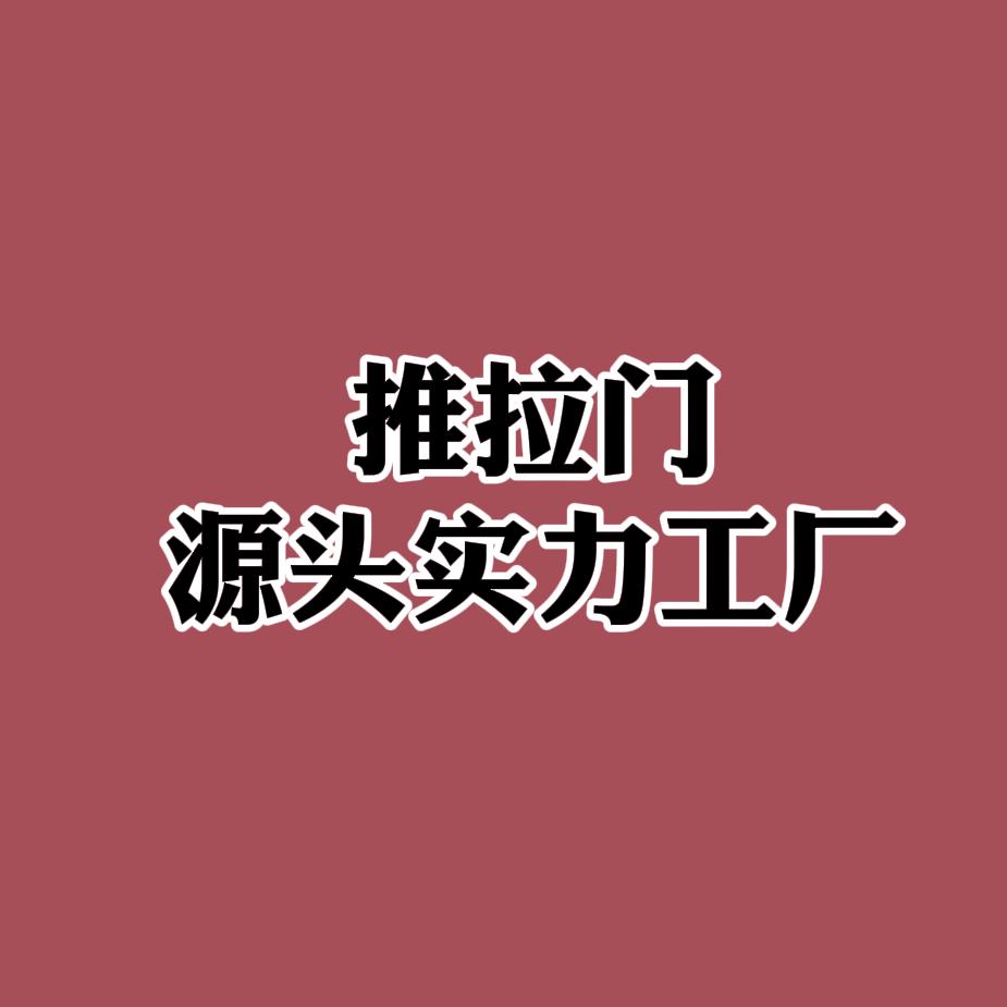 重型推拉门提升门推拉窗源头工厂