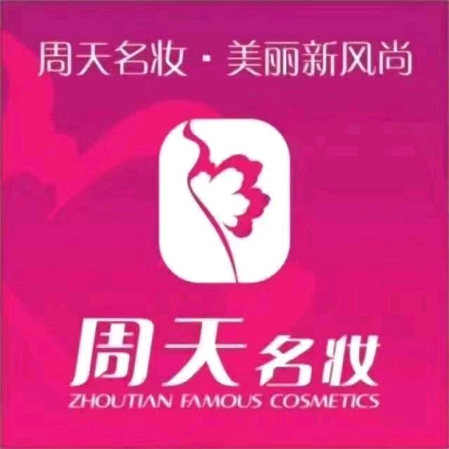 周天名妆(西工小街店)