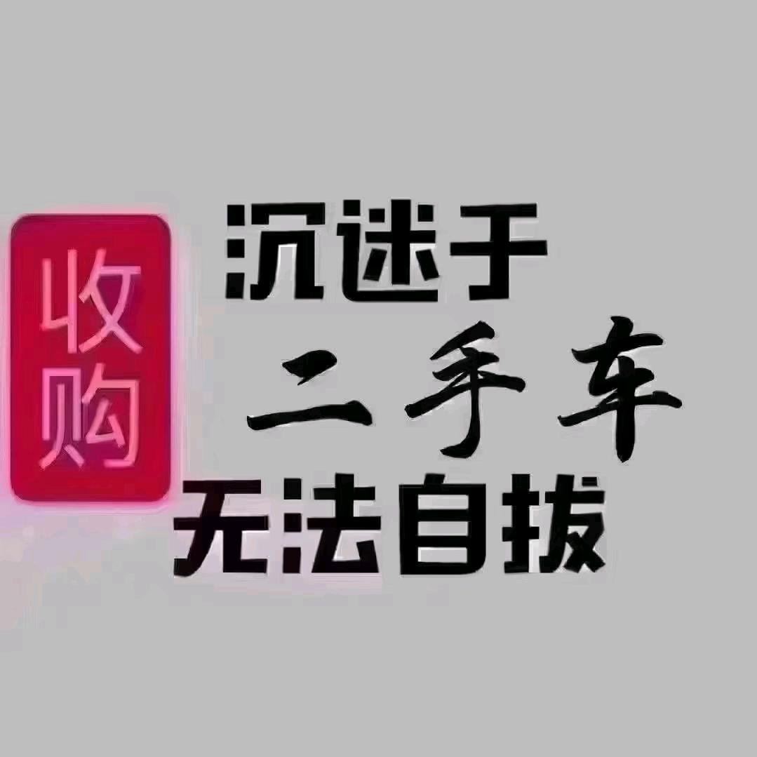 融达二手车（大量收车）