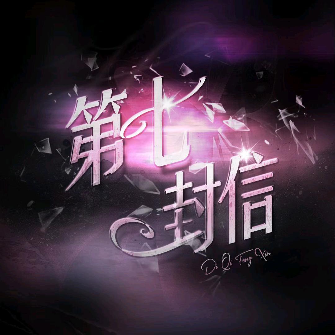 第七封信📬
