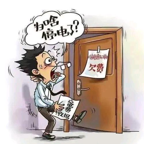 欠交电费