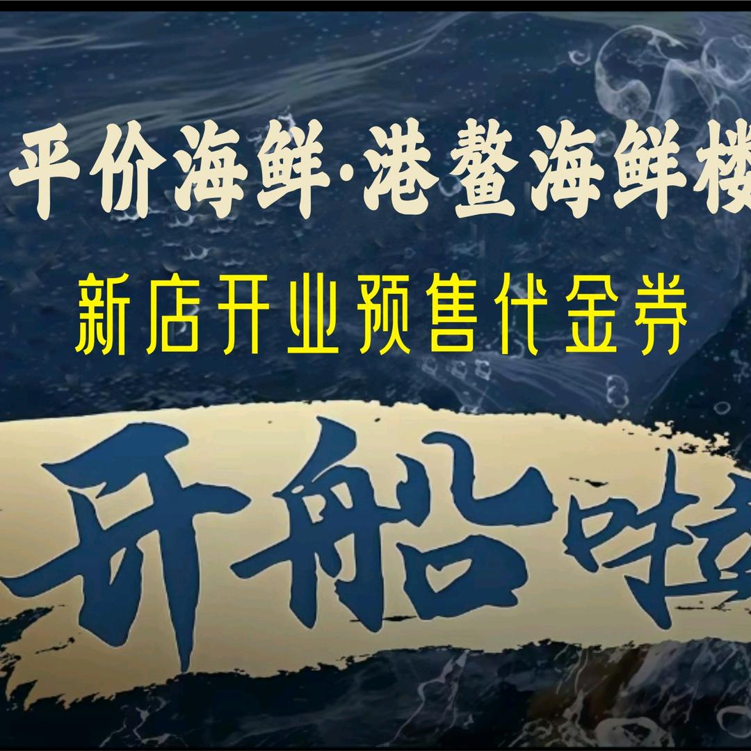 平价海鲜·港鳌海鲜楼