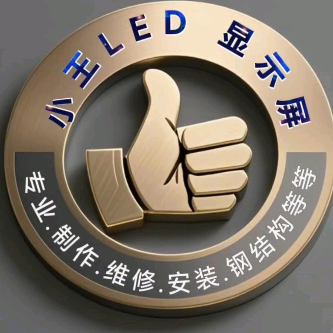 小王在京城:LED显示屏