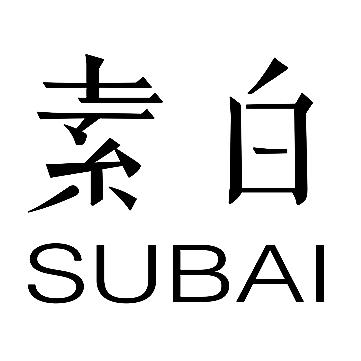 素白｜织语·轻奢录