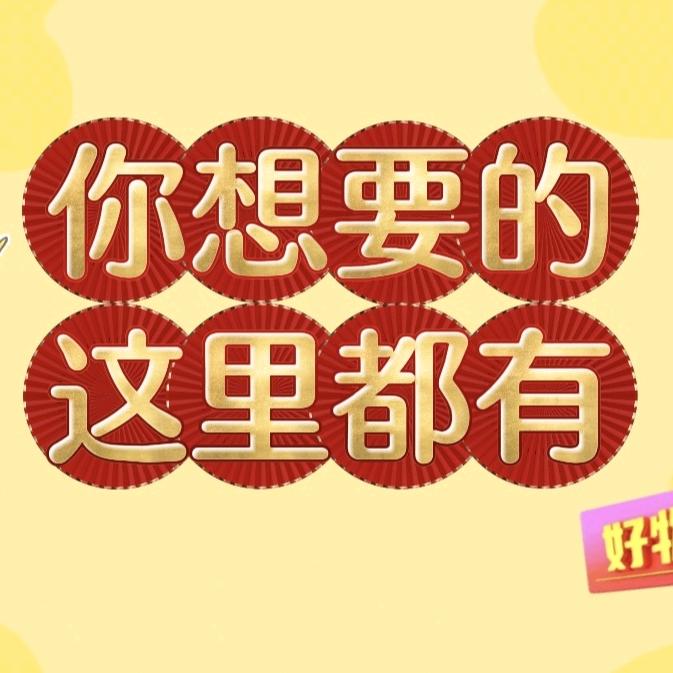 好物购