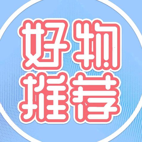 好物分享