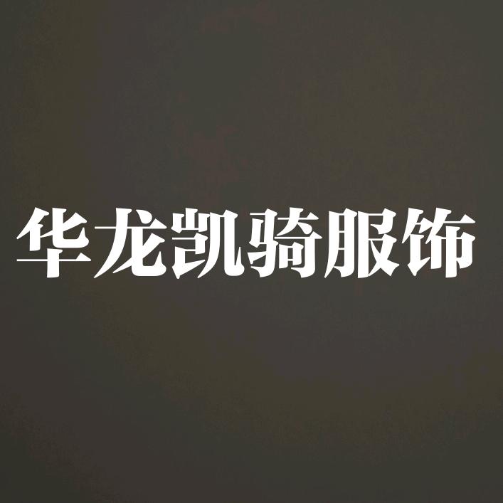 华龙凯骑服饰