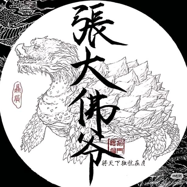 张大佛爷