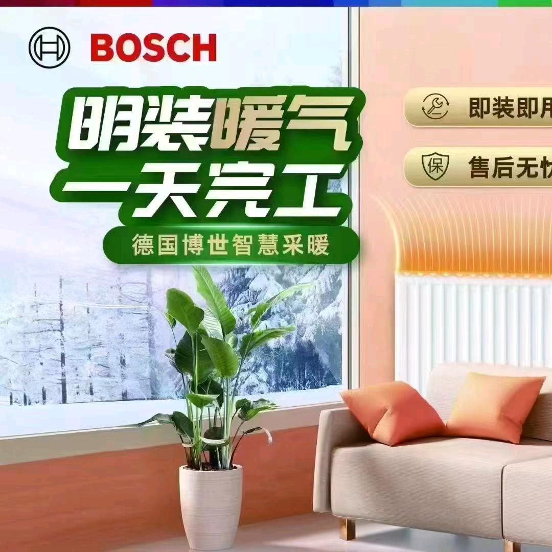 博世采暖 贺