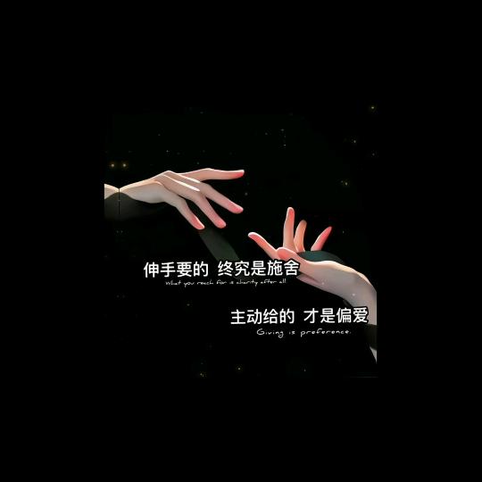 惯着我、才有资格管我