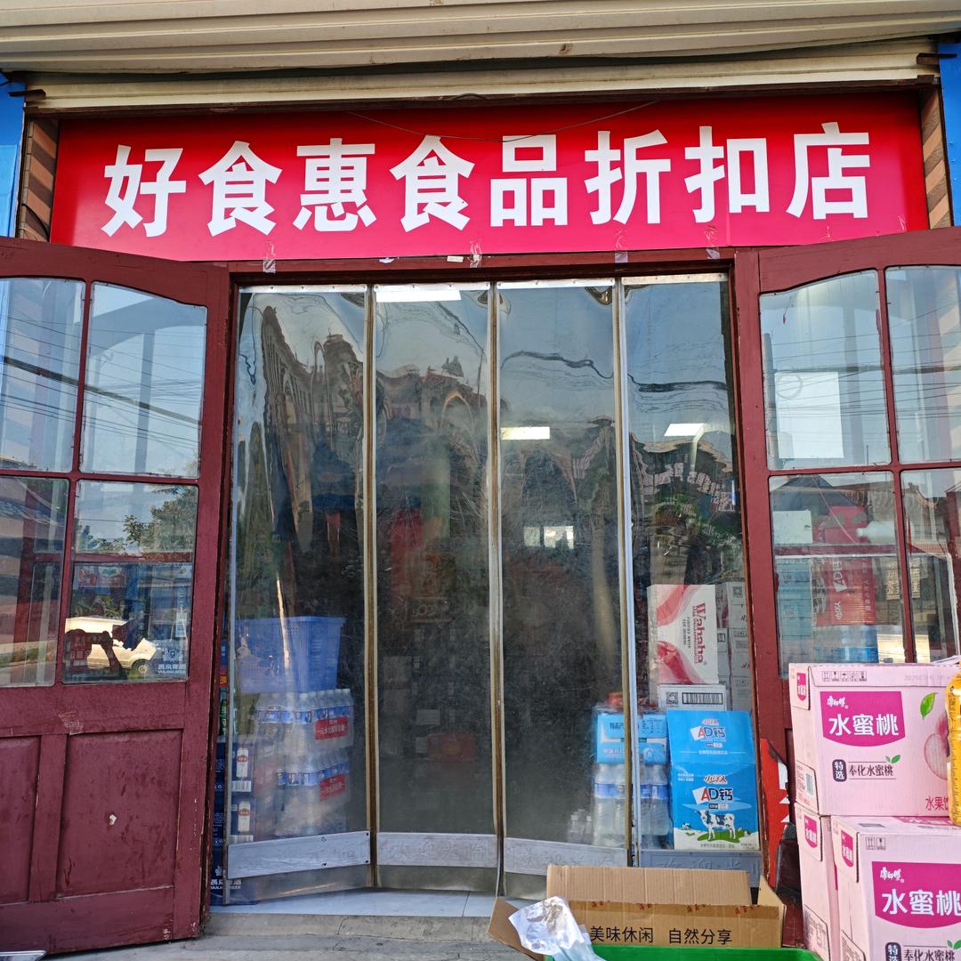 好食惠食品折扣店