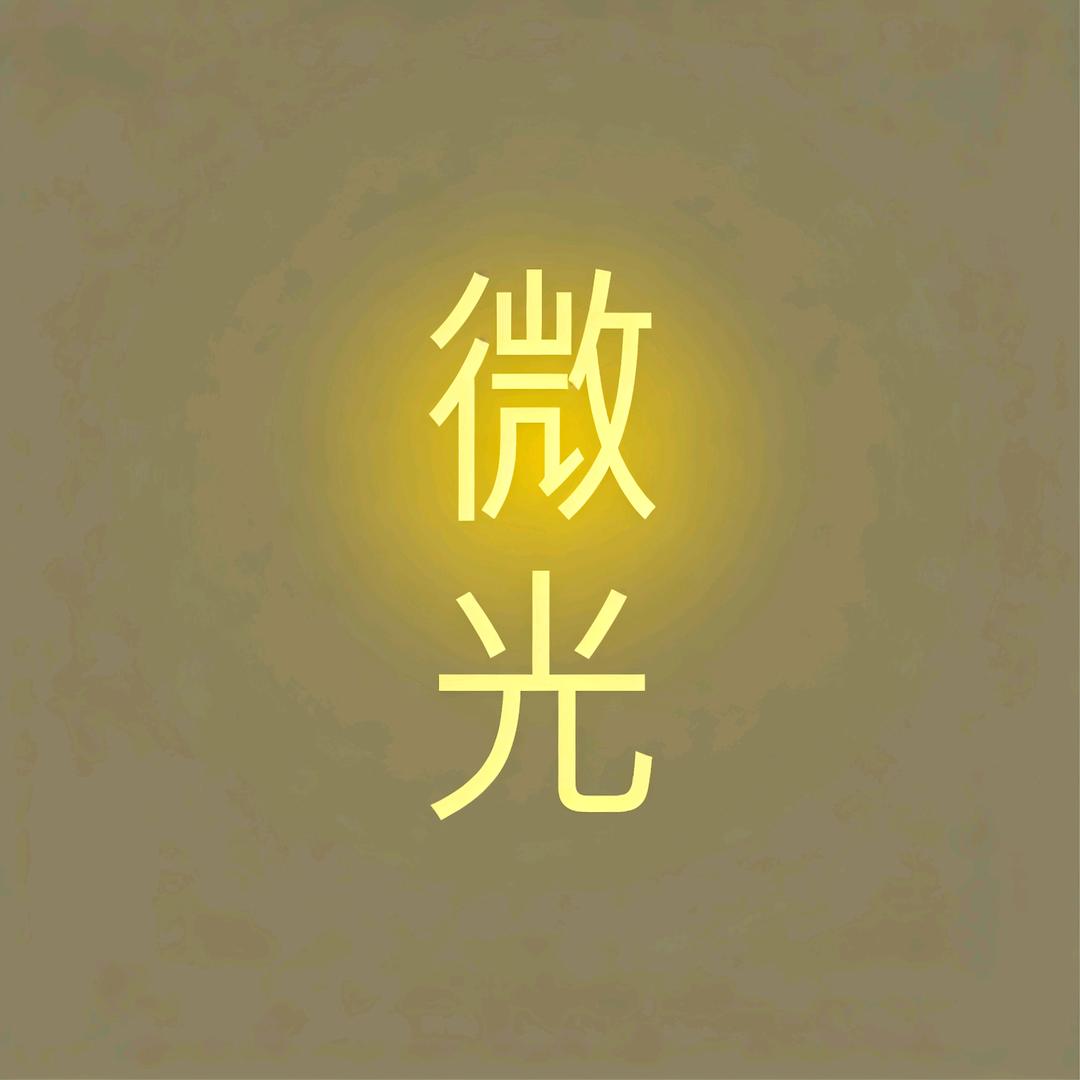 微之光
