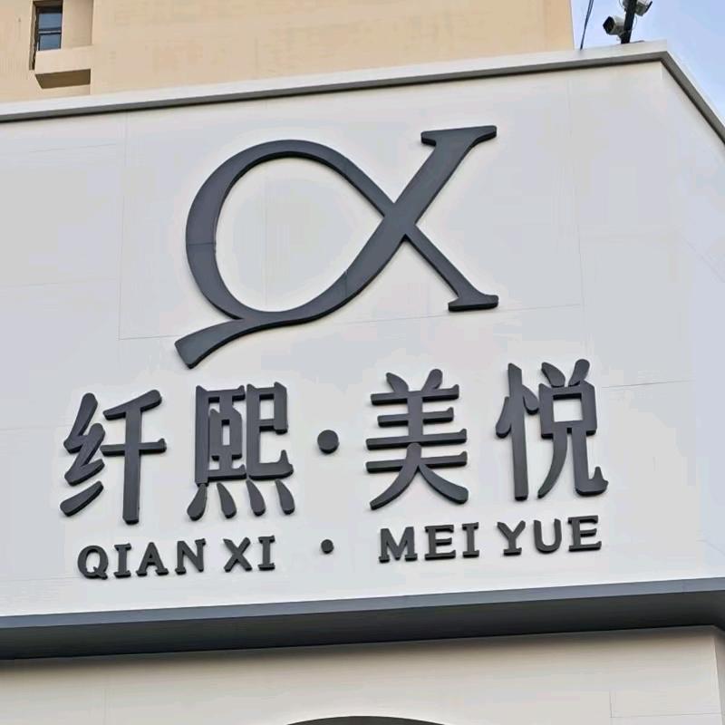 纤熙美悦
