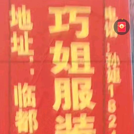 巧姐服装加工厂(出售袖套围裙)