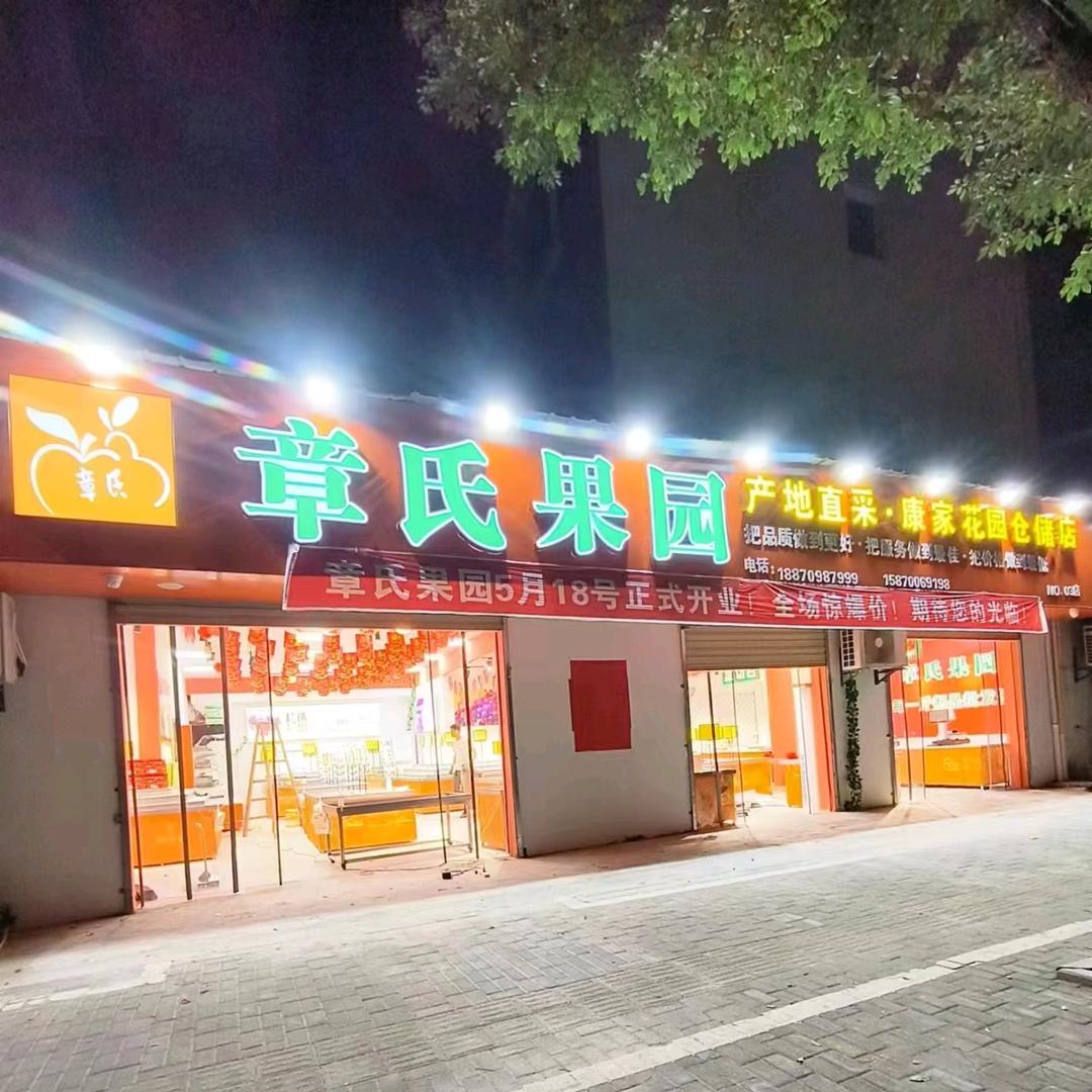 果囤·章氏果园(康家花园店)